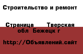  Строительство и ремонт - Страница 15 . Тверская обл.,Бежецк г.